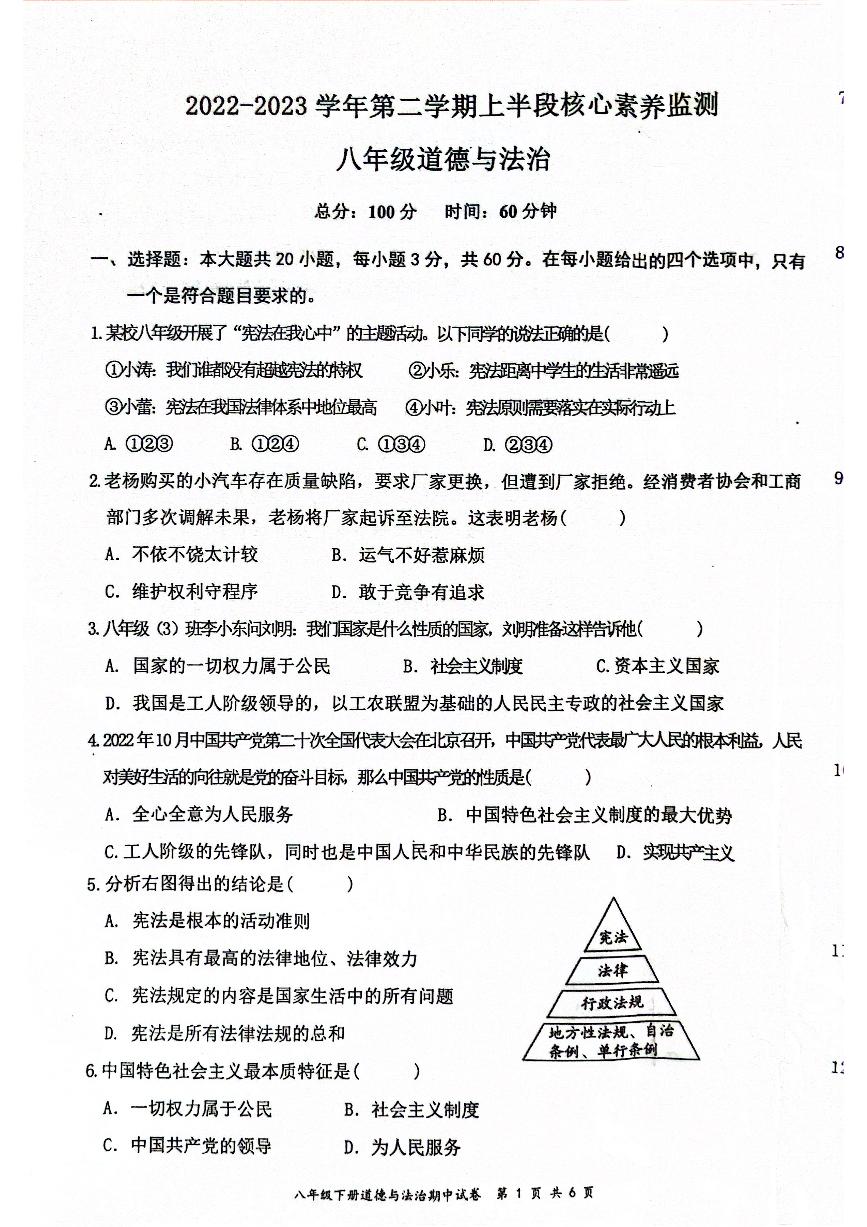 广东省清远市连州市2022-2023学年八年级下学期期中考试道德与法治试卷