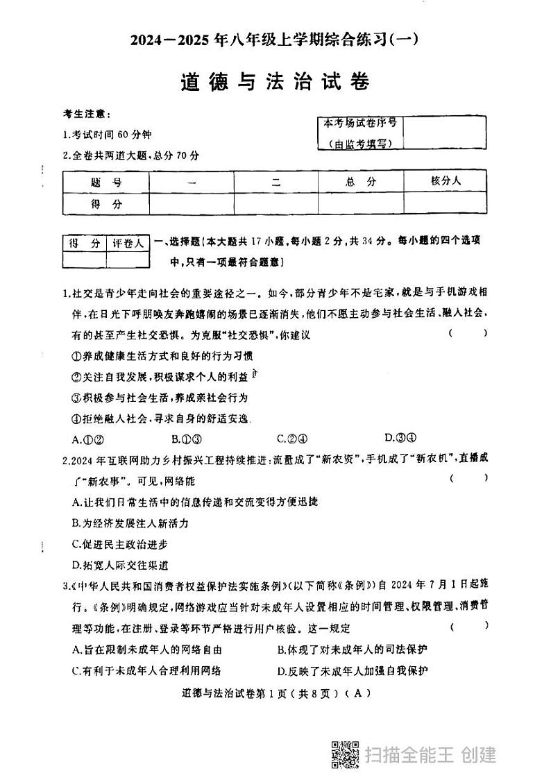 政治初二上学期期中考试第1页