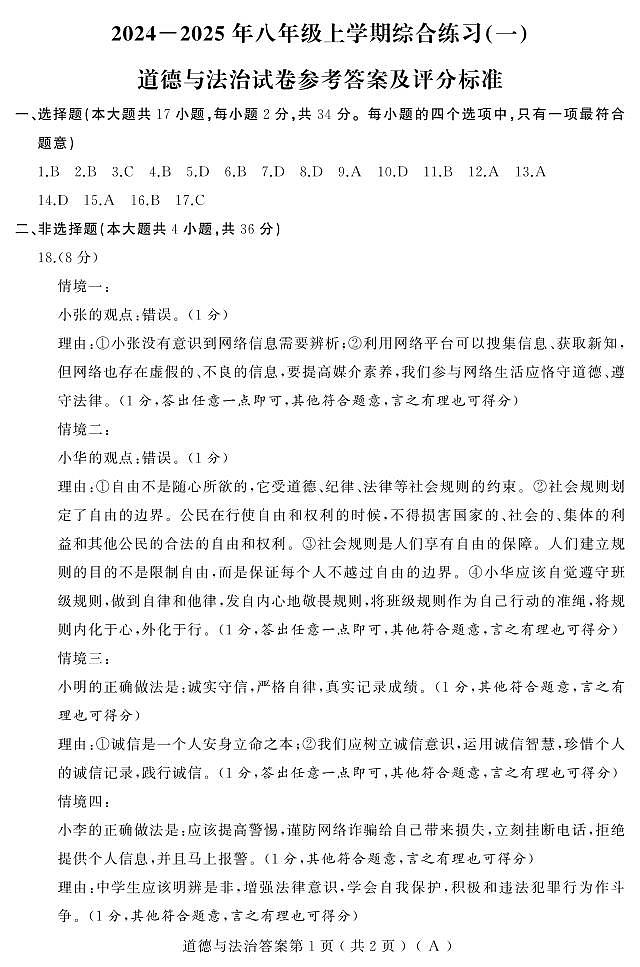 24-25上期中(道法)八年(人教A)答案第1页