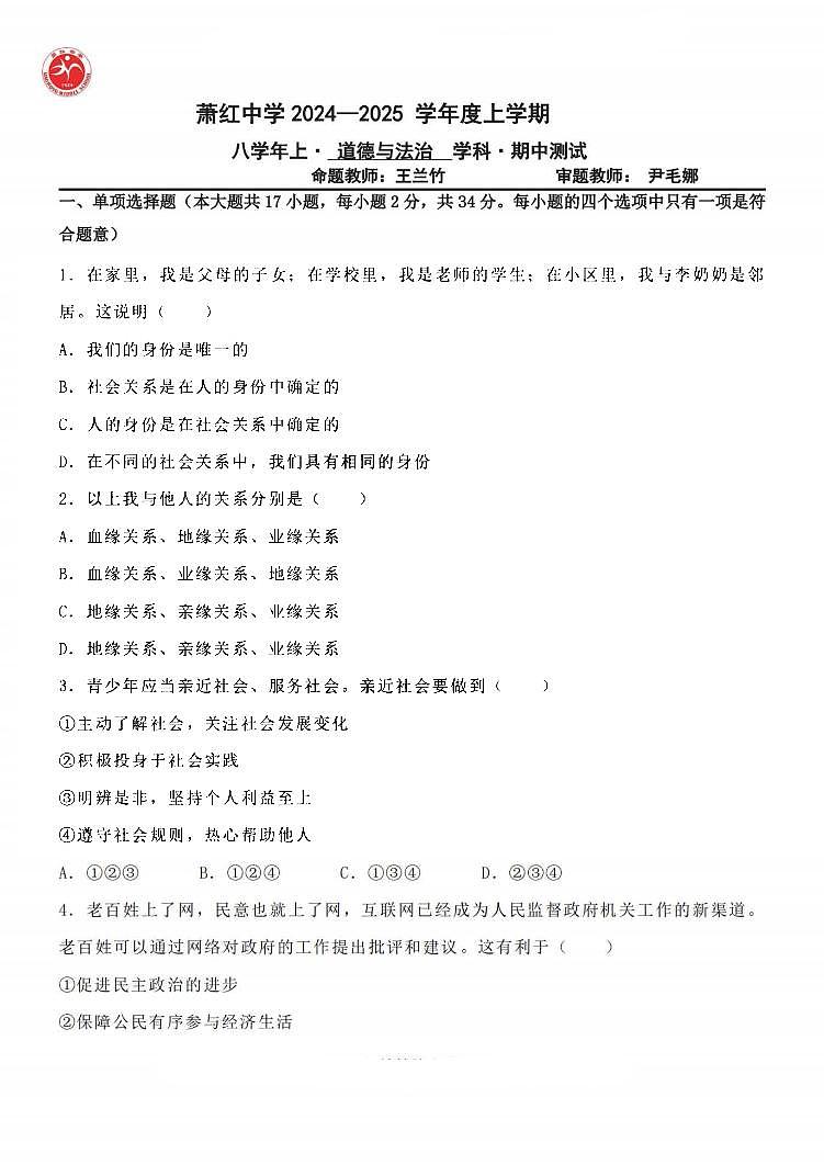 2024年哈尔滨市萧红中学八年级(上)期中学情测试道法试题及答案10.30第1页