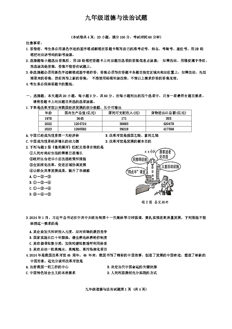 广东省佛山市2024-2025学年九年级上学期期中道德与法治试卷(02)第1页