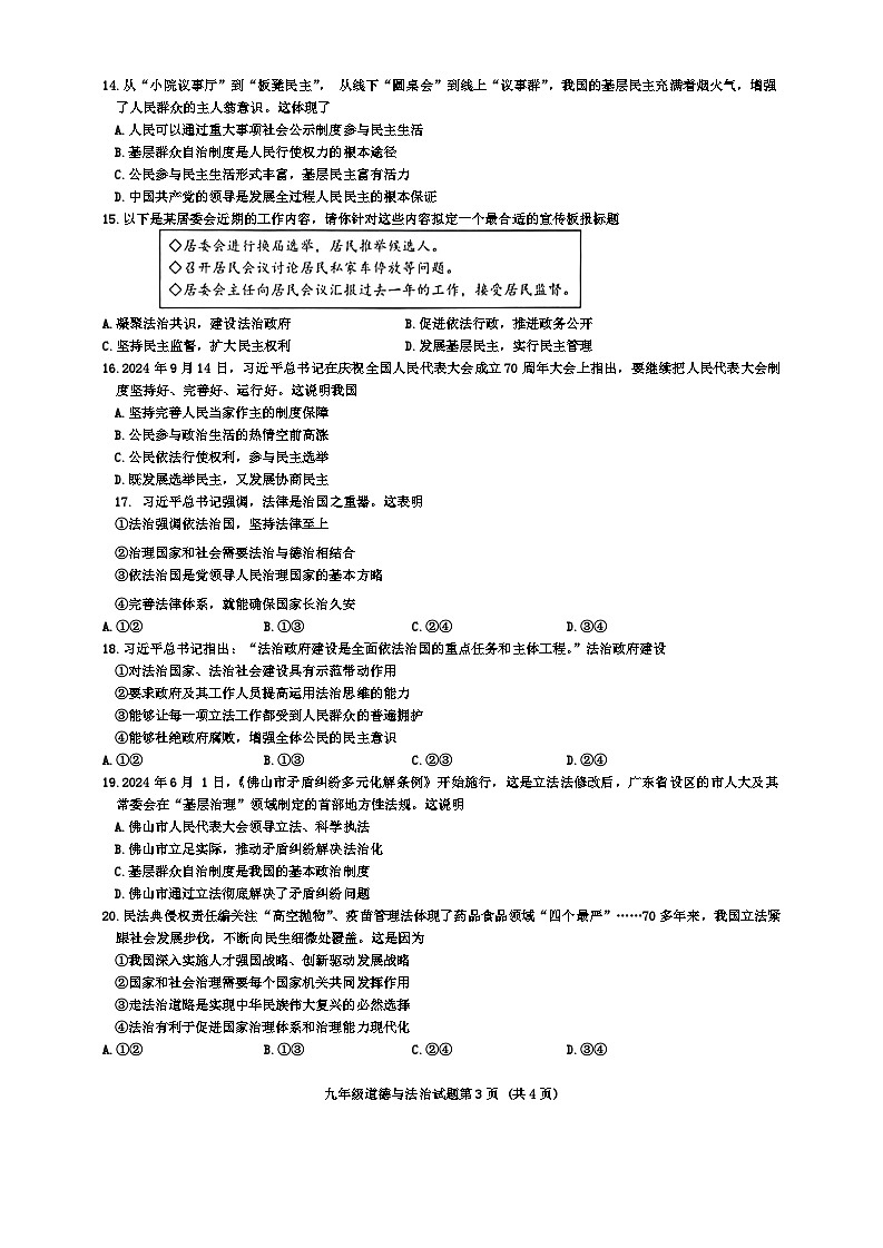 广东省佛山市2024-2025学年九年级上学期期中道德与法治试卷(02)第3页