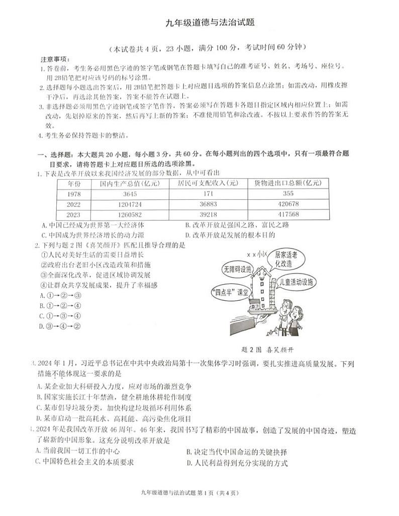 广东省佛山市2024-2025学年九年级上学期期中道德与法治试卷(01)第1页