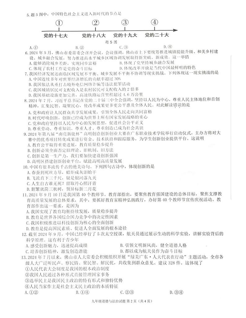 广东省佛山市2024-2025学年九年级上学期期中道德与法治试卷(01)第2页