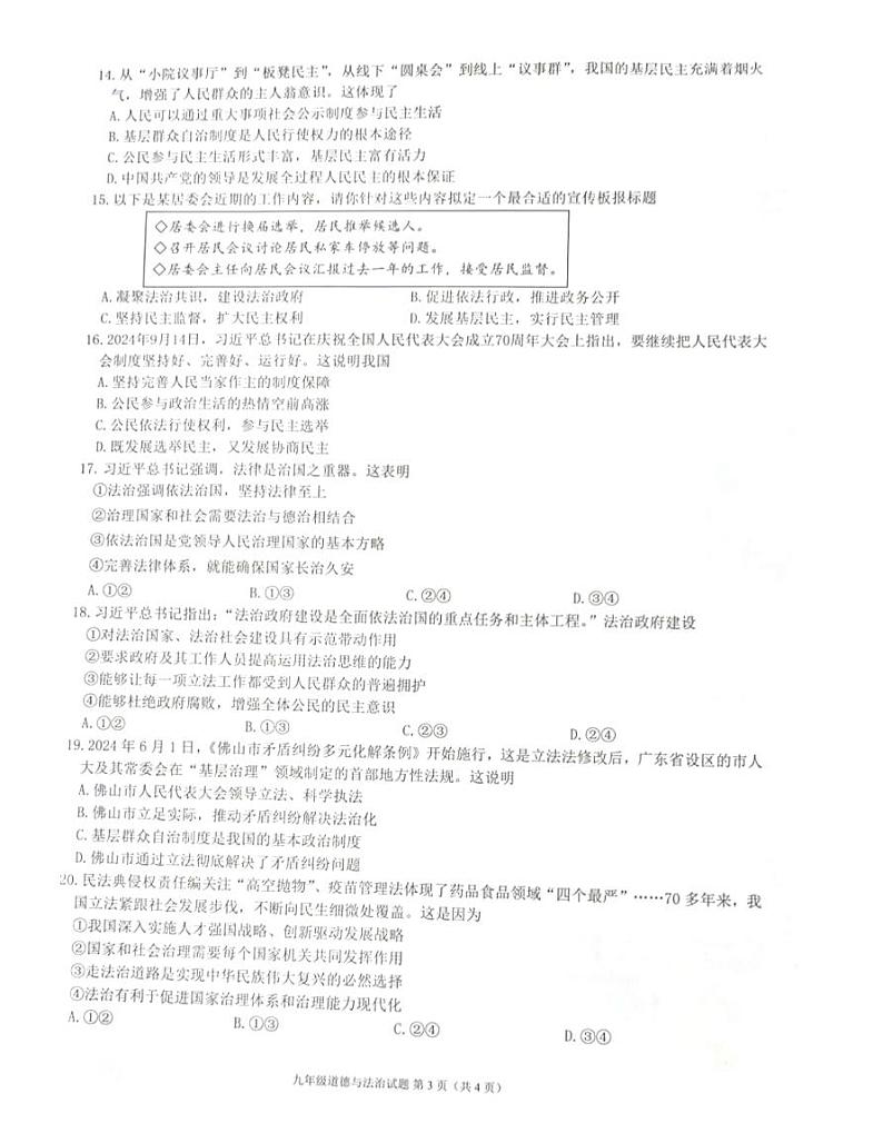 广东省佛山市2024-2025学年九年级上学期期中道德与法治试卷(01)第3页