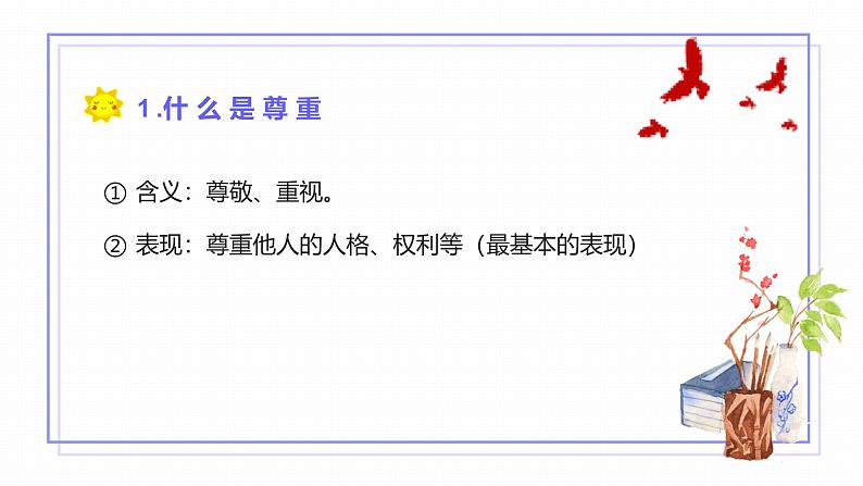 4.1 尊重他人2024-2025学年部编版道德与法治八年级上册课件第4页