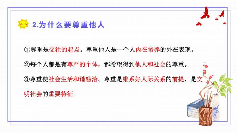 4.1 尊重他人2024-2025学年部编版道德与法治八年级上册课件第8页