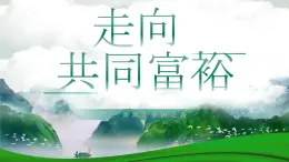 1.2 走向共同富裕 2024-2025学年部编版道德与法治九年级上册课件