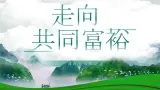 1.2 走向共同富裕 2024-2025学年部编版道德与法治九年級上冊課件