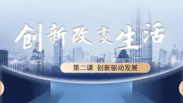 2.1 创新改变生活 2024-2025学年部编版道德与法治九年级上册课件