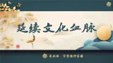 5.1延續文化血脈 2024-2025学年部编版道德与法治九年級上冊課件