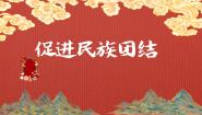 初中政治 (道德与法治)人教版（2024）九年级上册促进民族团结试讲课ppt课件