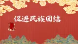 7.1 促进民族团结 2024-2025学年部编版道德与法治九年级上册课件