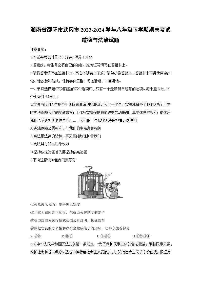 湖南省邵阳市武冈市2023-2024学年八年级下学期期末考试道德与法治试卷