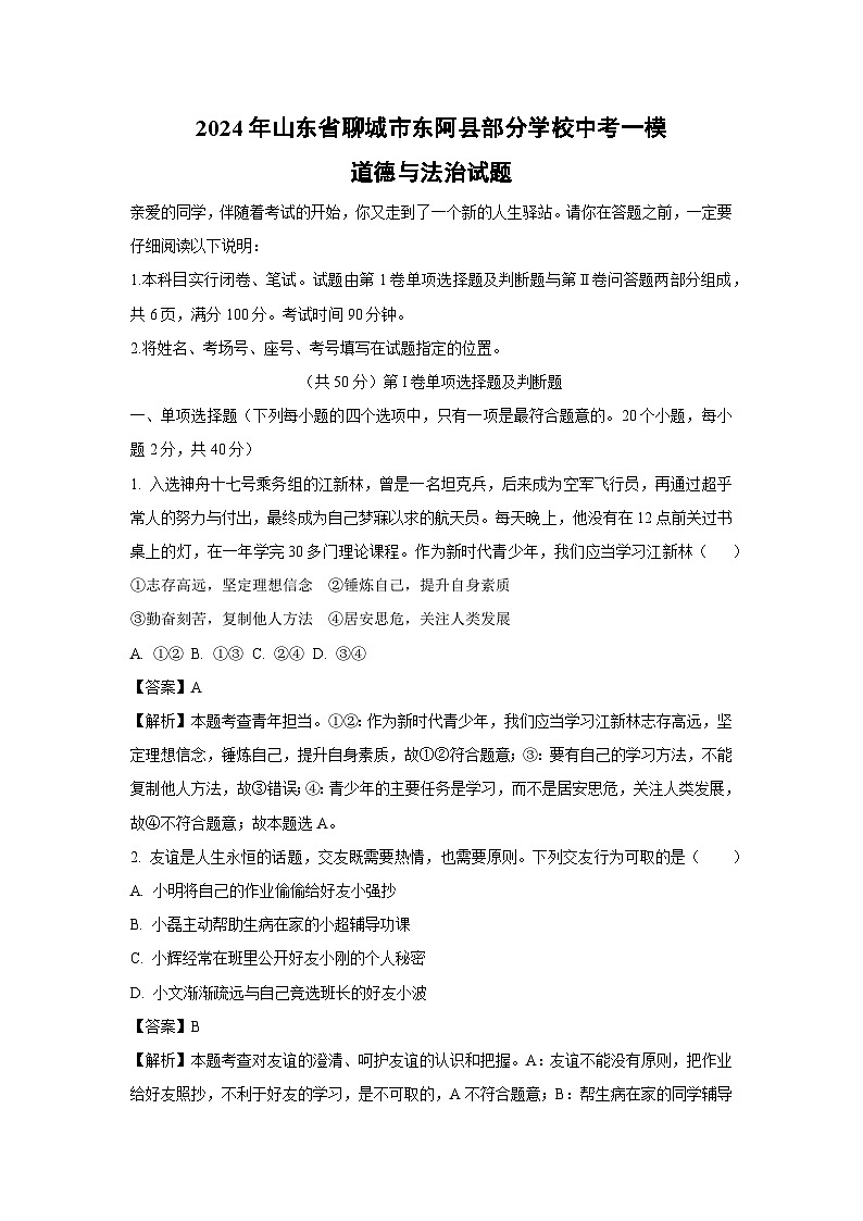2024年山东省聊城市东阿县部分学校中考一模道德与法治试卷(解析版)第1页