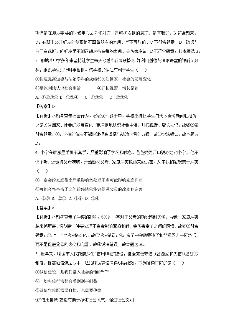2024年山东省聊城市东阿县部分学校中考一模道德与法治试卷(解析版)第2页
