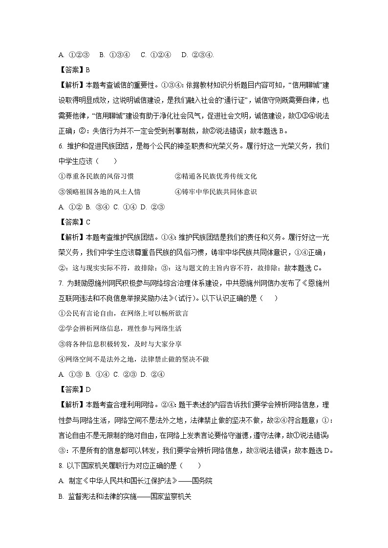 2024年山东省聊城市东阿县部分学校中考一模道德与法治试卷(解析版)第3页
