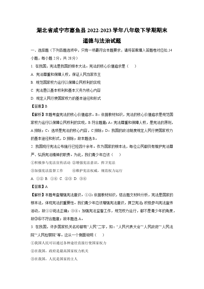 湖北省咸宁市嘉鱼县2022-2023学年八年级下学期期末道德与法治试卷（解析版）