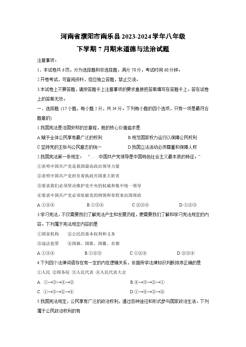 河南省濮阳市南乐县2023-2024学年八年级下学期7月期末道德与法治试卷