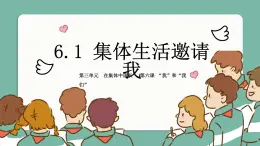 6.1 集体生活邀请我2024-2025学年部编版道德与法治七年级下册课件