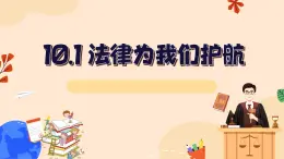 10.1 法律为我们护航2024-2025学年部编版道德与法治七年级下册课件