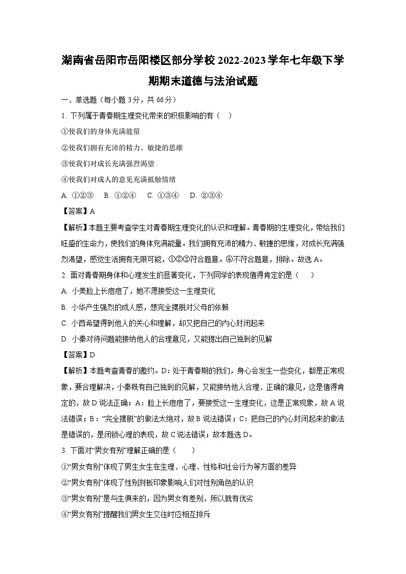 湖南省岳阳市岳阳楼区部分学校2022-2023学年七年级下学期期末道德与法治试卷(解析版)第1页