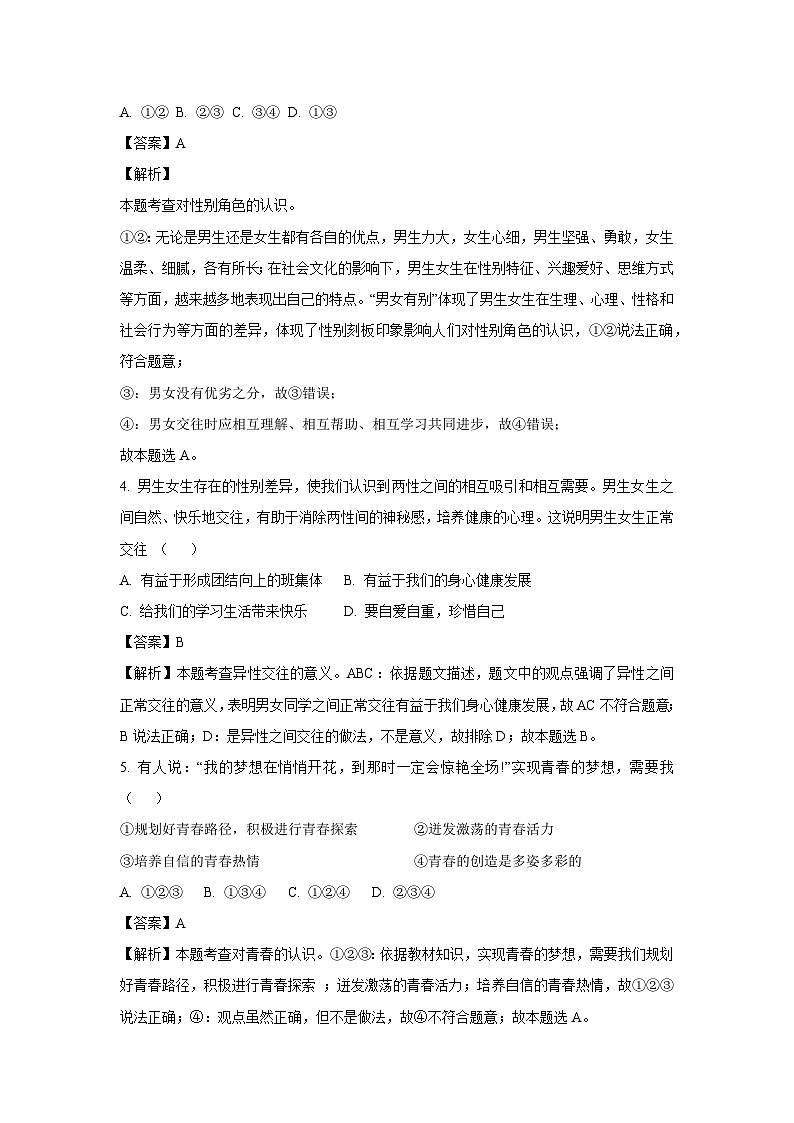 湖南省岳阳市岳阳楼区部分学校2022-2023学年七年级下学期期末道德与法治试卷(解析版)第2页
