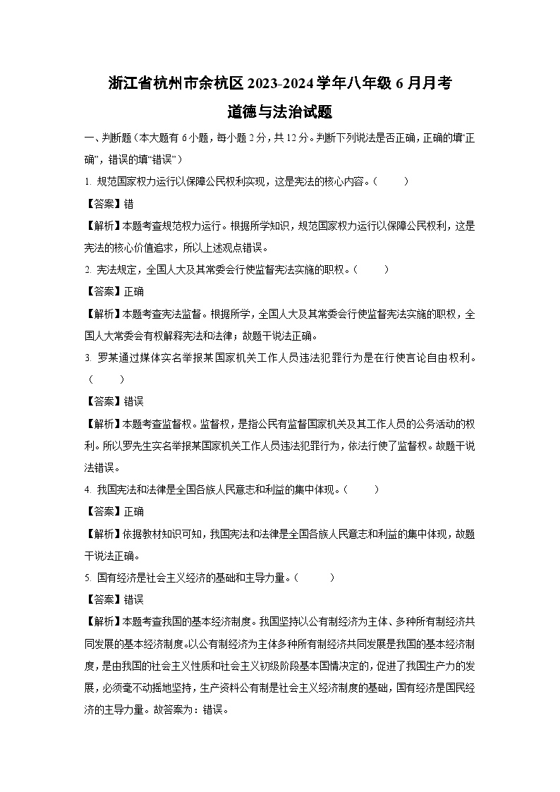 浙江省杭州市余杭区2023-2024学年八年级下学期6月月考道德与法治试卷(解析版)