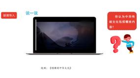 初中政治 (道德与法治)人教版（2024）九年级上册延续文化血脉教课内容ppt课件