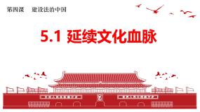 初中政治 (道德与法治)人教版（2024）九年级上册延续文化血脉评课ppt课件