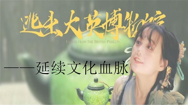 5.1 延续文化血脉 2024-2025学年部编版道德与法治九年级上册课件第2页