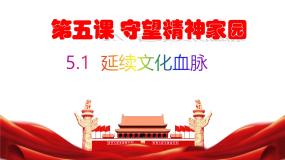 初中政治 (道德与法治)人教版（2024）九年级上册第三单元 文明与家园第五课 守望精神家园延续文化血脉课文ppt课件