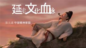 初中政治 (道德与法治)人教版（2024）九年级上册延续文化血脉教案配套课件ppt