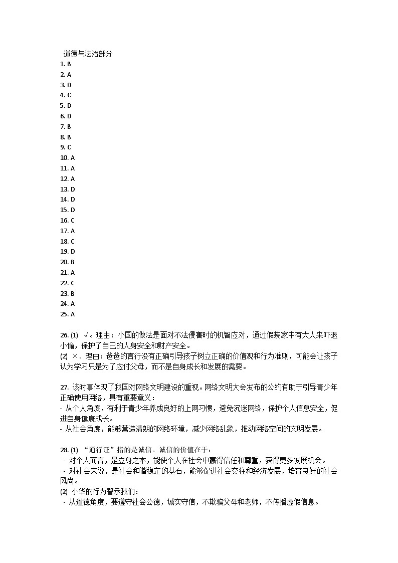福建省漳州市第一中学碧湖校区2023—-2024学年上学期八年级期中考试道德与法治和健康体育试卷答案第1页