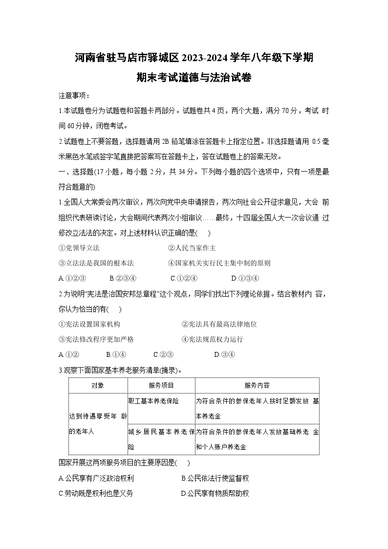 河南省驻马店市驿城区2023-2024学年八年级下学期期末考试道德与法治试卷