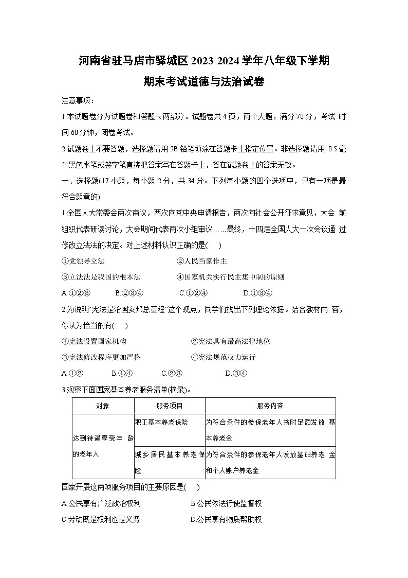 河南省駐馬店市驛城區(qū)2023-2024學(xué)年八年級(jí)下學(xué)期期末考試道德與法治試卷第1頁(yè)
