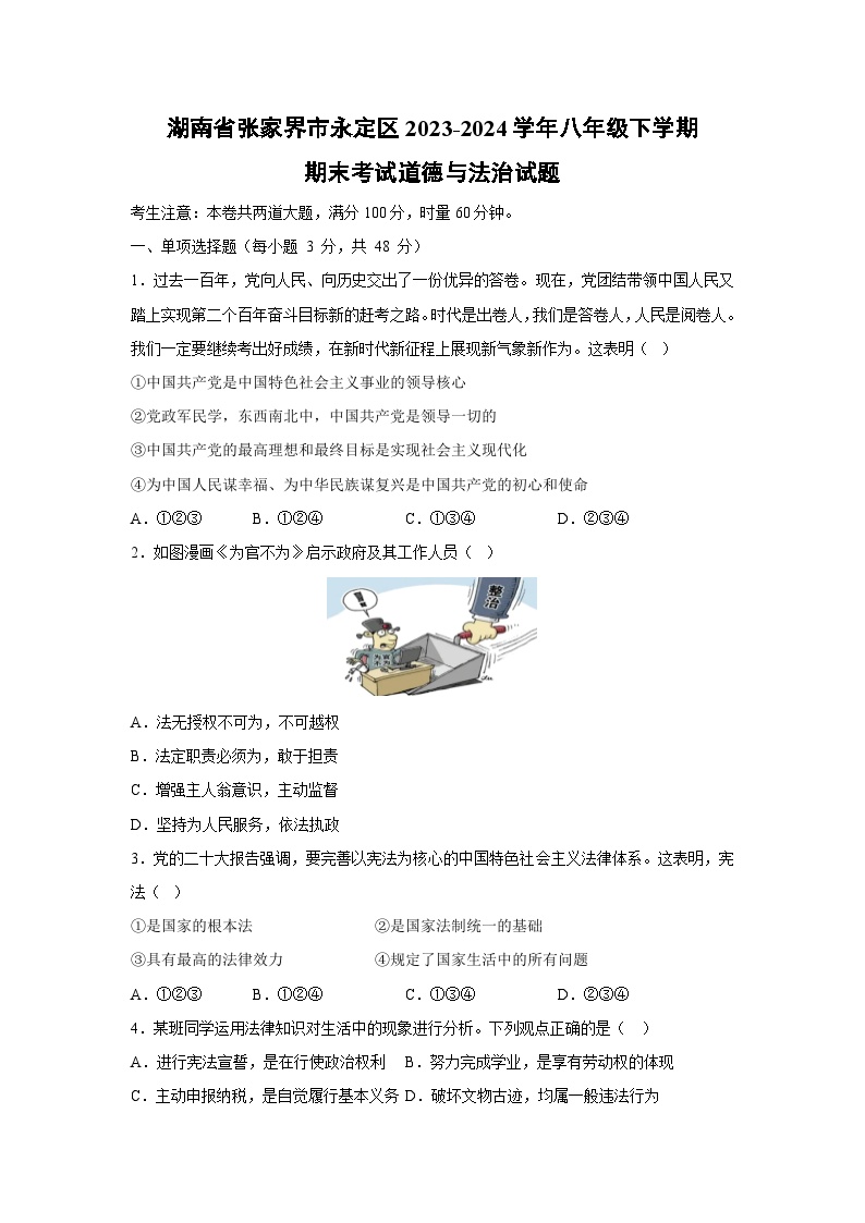 湖南省张家界市永定区2023-2024学年八年级下学期期末考试道德与法治试卷