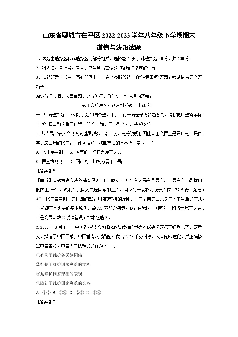 山东省聊城市茌平区2022-2023学年八年级下学期期末道德与法治试卷(解析版)