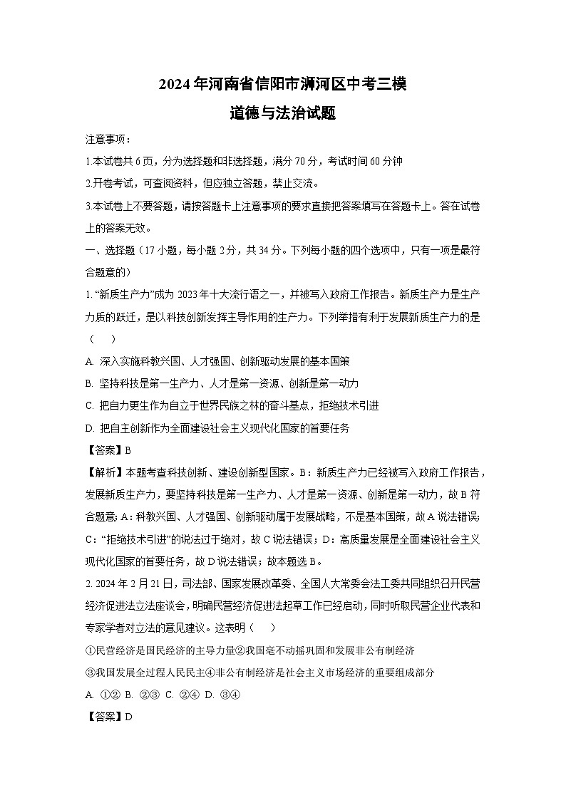 2024年河南省信阳市浉河区中考三模道德与法治试卷(解析版)第1页