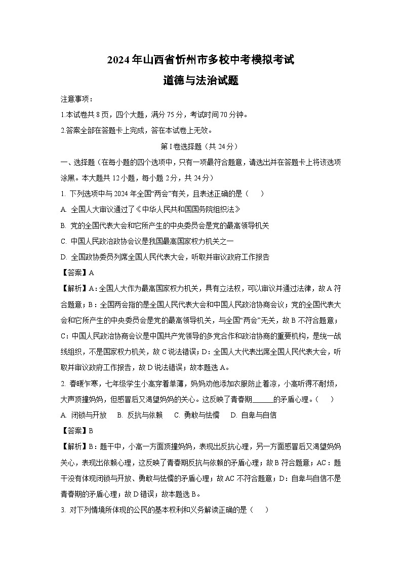 2024年山西省忻州市多校中考模拟考试道德与法治试卷(解析版)第1页