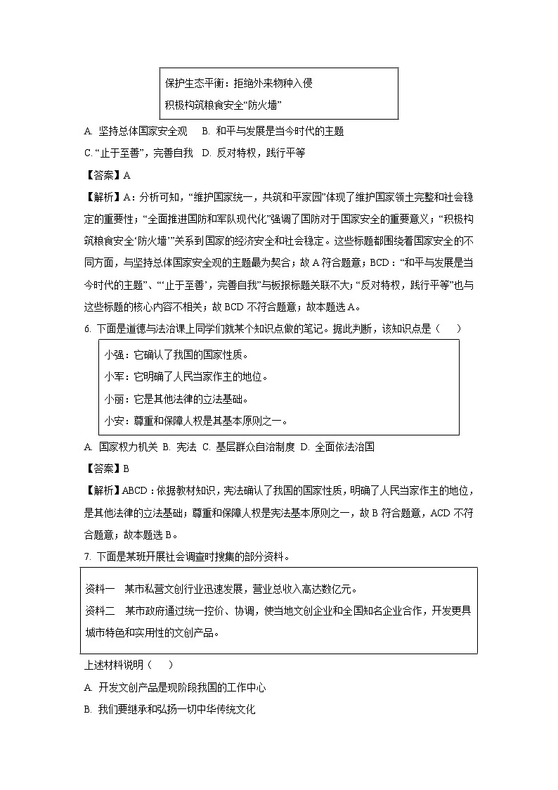 2024年山西省忻州市多校中考模拟考试道德与法治试卷(解析版)第3页
