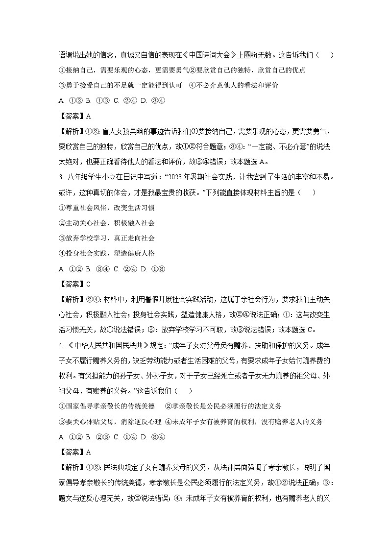 2024年山东省聊城市阳谷县部分学校中考一模道德与法治试卷(解析版)第2页