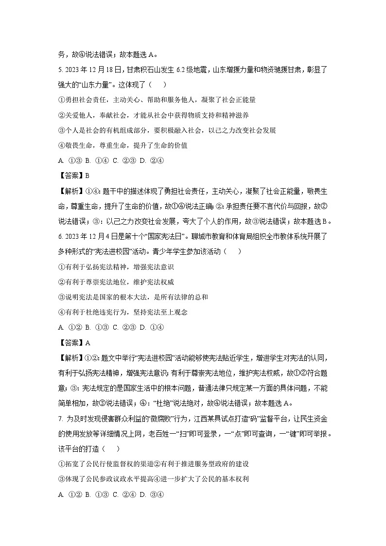 2024年山东省聊城市阳谷县部分学校中考一模道德与法治试卷(解析版)第3页
