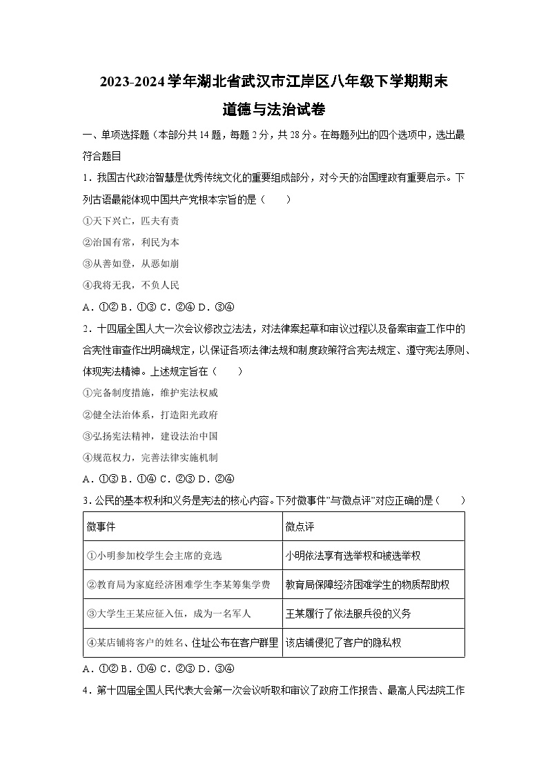 2023-2024学年湖北省武汉市江岸区八年级下学期期末道德与法治试卷