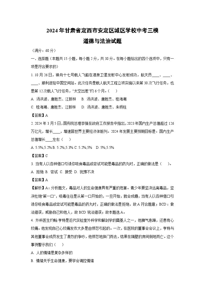 2024年甘肃省定西市安定区城区学校中考三模道德与法治试卷(解析版)