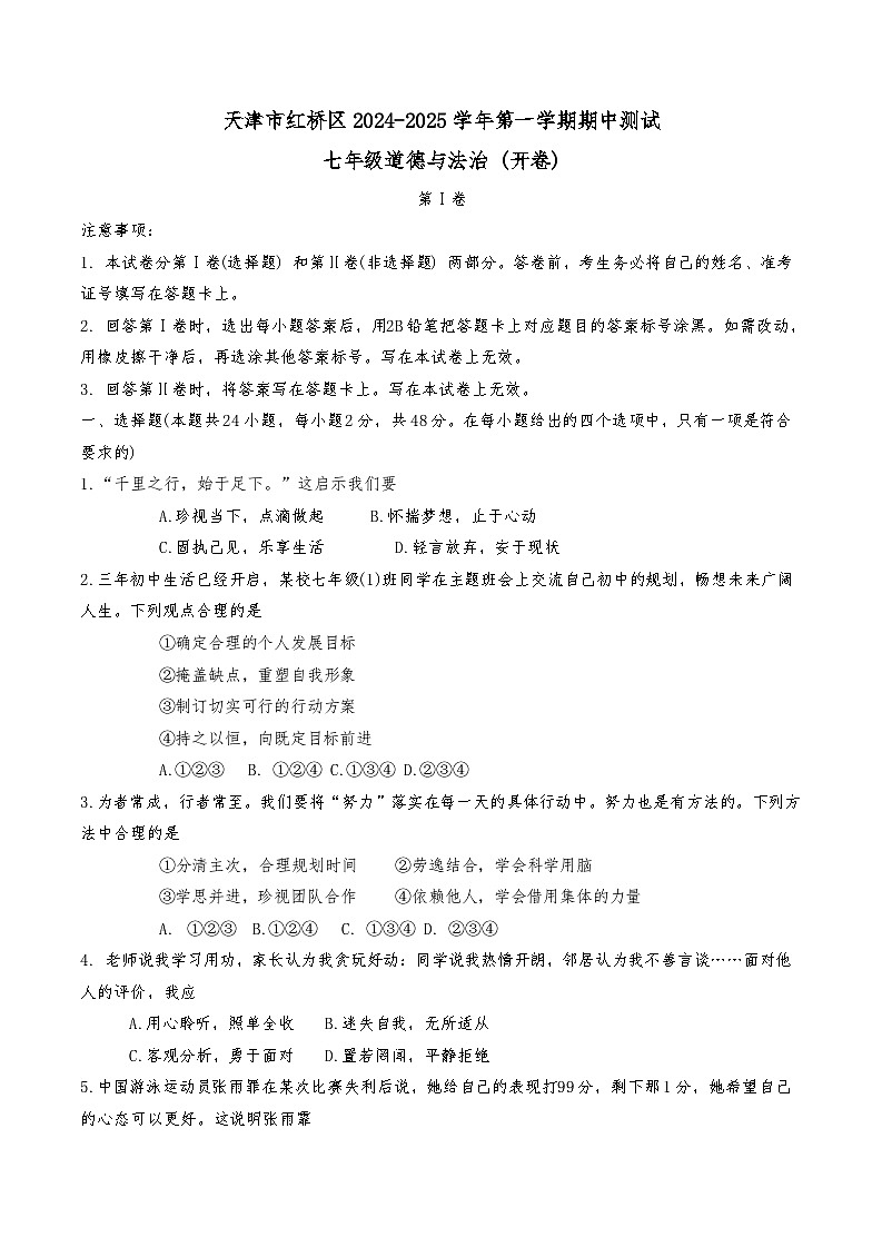 天津市红桥区2024-2025学年七年级上学期10月期中道德与法治试题(001)第1页