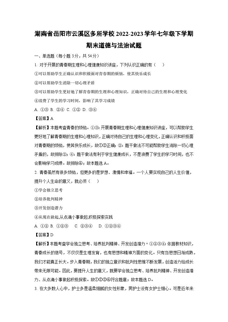 湖南省岳阳市云溪区多所学校2022-2023学年七年级下学期期末道德与法治试卷(解析版)第1页