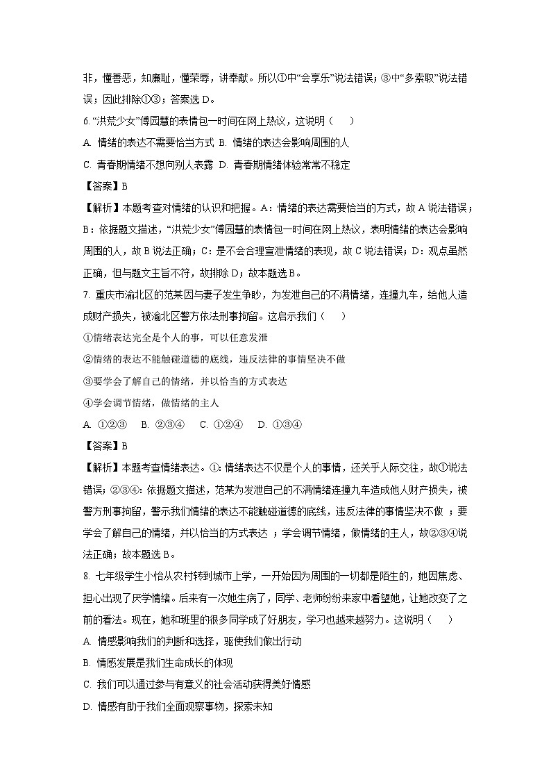湖南省岳阳市云溪区多所学校2022-2023学年七年级下学期期末道德与法治试卷(解析版)第3页
