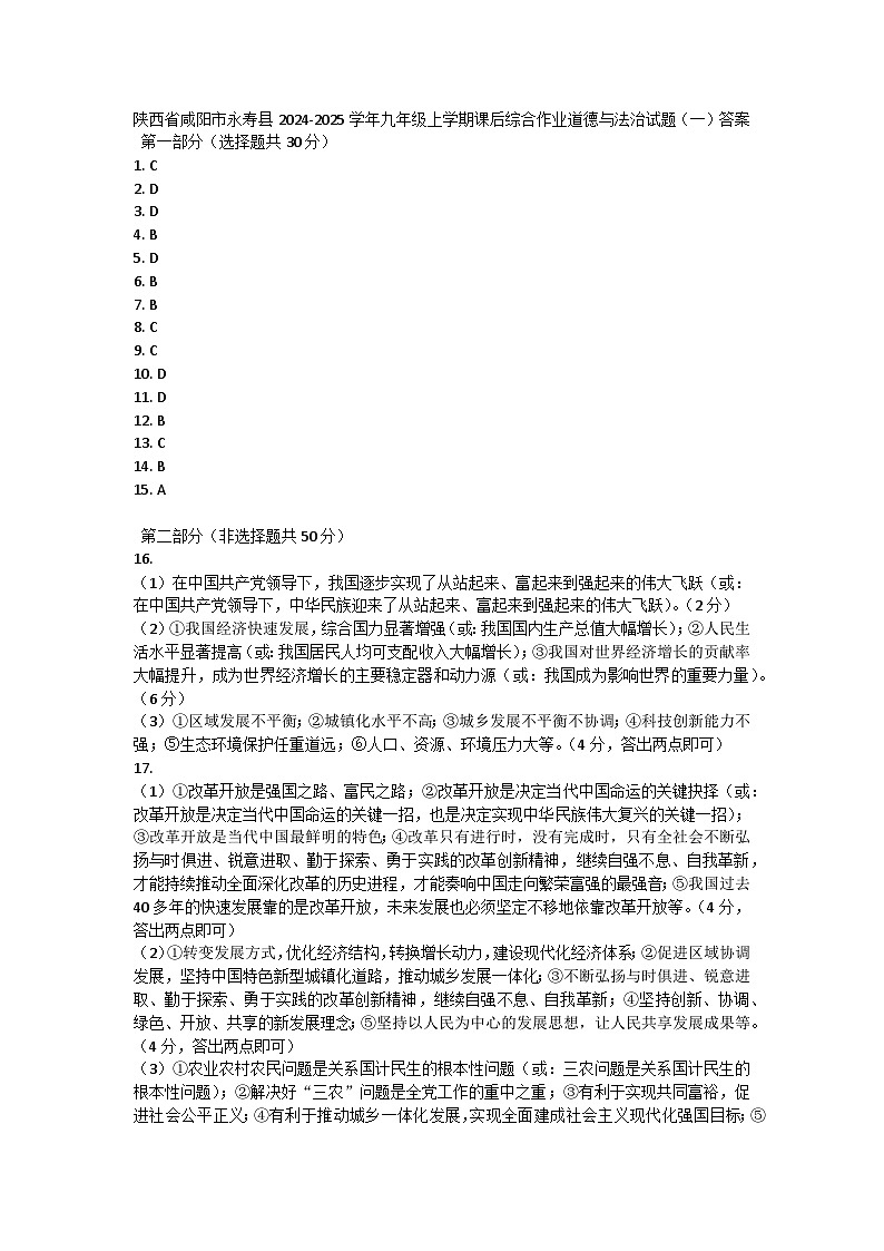 陕西省咸阳市永寿县 2024-2025学年九年级上学期期中道德与法治试题01