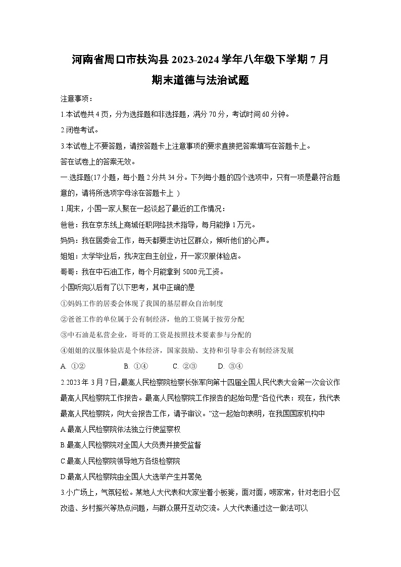 河南省周口市扶沟县2023-2024学年八年级下学期7月期末道德与法治试卷